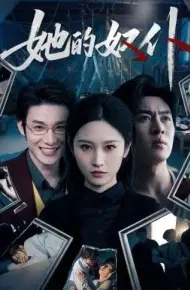 她的奴仆