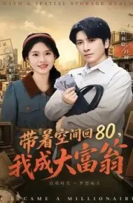 带着空间回80，我成大富翁