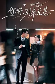 你好别来无恙