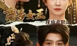 商号女王:瑾瑜升职记