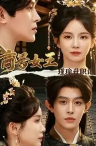 商号女王：瑾瑜升职记