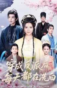 穿成反派后每天都在洗白