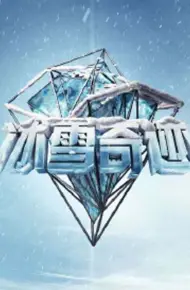 冰雪奇迹