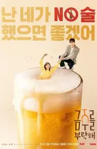 戒酒吧拜托了