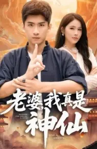老婆，我真是神仙