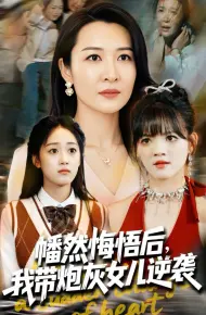 幡然悔悟后我带炮灰女儿逆袭