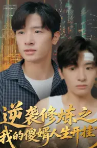 逆袭修炼之我的傻婿人生开挂了