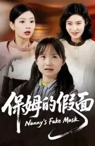 保姆的假面