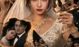 掌权新娘