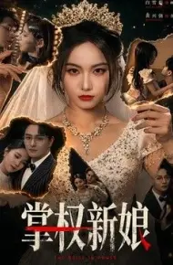 掌权新娘