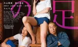 富美子之足