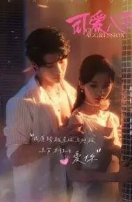 可爱入侵