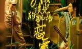 我没谈完的那场恋爱
