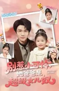 别惹小可怜她爸爸是超级女儿奴