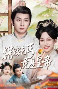 错嫁乞丐竟是皇帝