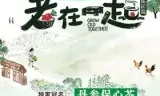 老在一起·田园篇