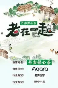 老在一起·田园篇