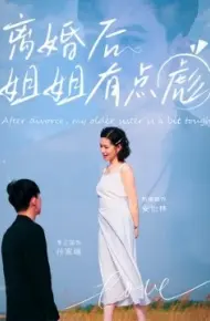 离婚后姐姐有点彪