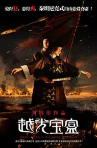 越光宝盒（粤语版）