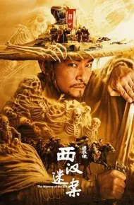绣衣使·西汉迷案