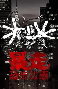 暴走恐怖故事第三季