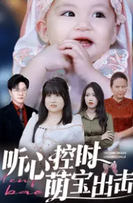 听心控时萌宝出击