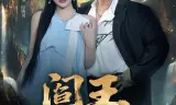 阎王出山