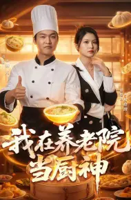 我在养老院当厨神