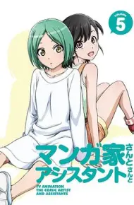 漫画家与助手们 OVA5