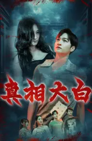 真相大白 短剧版