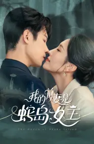 我的前妻是蛇岛女王