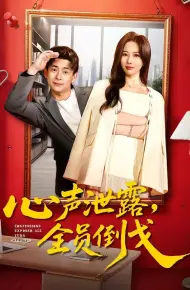 心声泄露，全员倒戈
