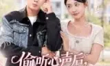 偷听心声后，老婆又凶又甜