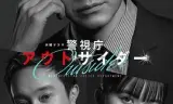 警视厅局外人