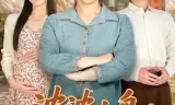 婆婆上岛：儿媳被我宠成宝