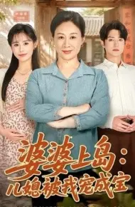 婆婆上岛:儿媳被我宠成宝