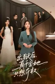 出狱后，真千金她只想夺权