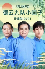 德云社德云九队小园子天津站 2021