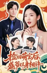捡回萌娃后,盛爷以身相许