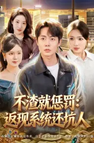 不渣就惩罚：返现系统还坑人