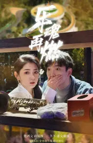 乐魂再燃