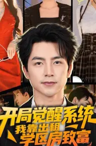 开局觉醒系统我靠出租学区房致富