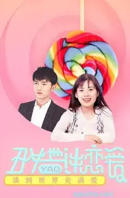 丑女也要谈恋爱
