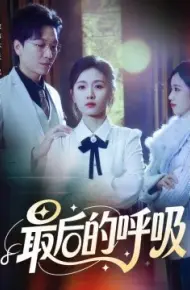最后的呼吸 心跳警报,妈妈带我掀翻订婚