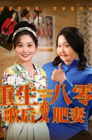 重生八零，歌后变肥妻