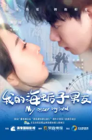 我的海蛎子男友