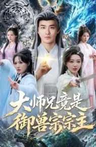大师兄竟是御兽宗宗主