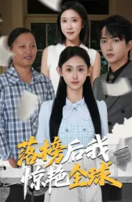 落榜后我惊艳全球