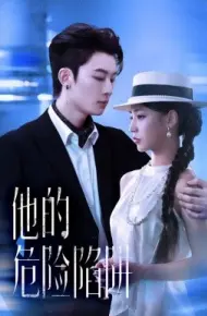 他的危险陷阱