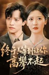 终于!等到让你高攀不起